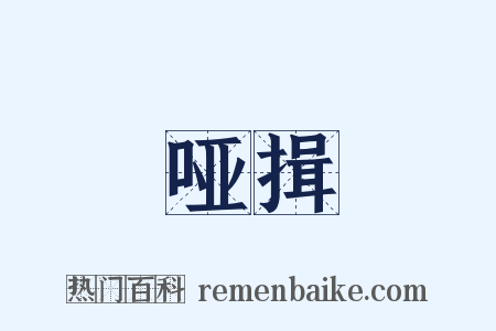哑揖是什么意思的图片